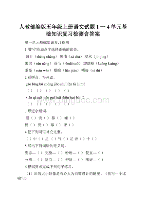 人教部编版五年级上册语文试题1一4单元基础知识复习检测含答案文档格式.docx