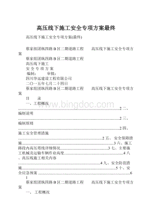 高压线下施工安全专项方案最终文档格式.docx