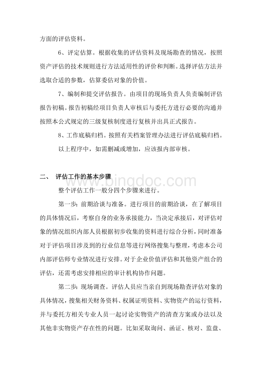 评估工作方案文档格式.doc_第2页