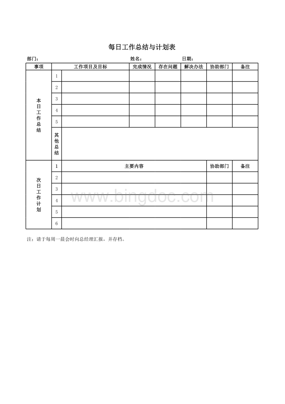 每日工作计划表模板表格文件下载.xls_第1页