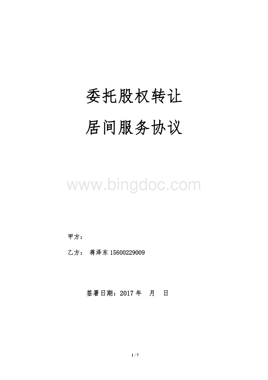 保险代理公司股权转让居间服务协议.doc_第1页