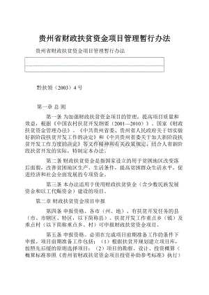 贵州省财政扶贫资金项目管理暂行办法Word文件下载.docx