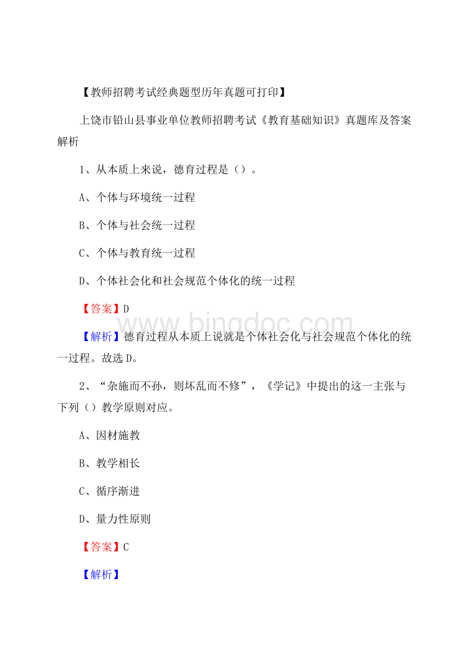 上饶市铅山县事业单位教师招聘考试《教育基础知识》真题库及答案解析Word文档格式.docx_第1页