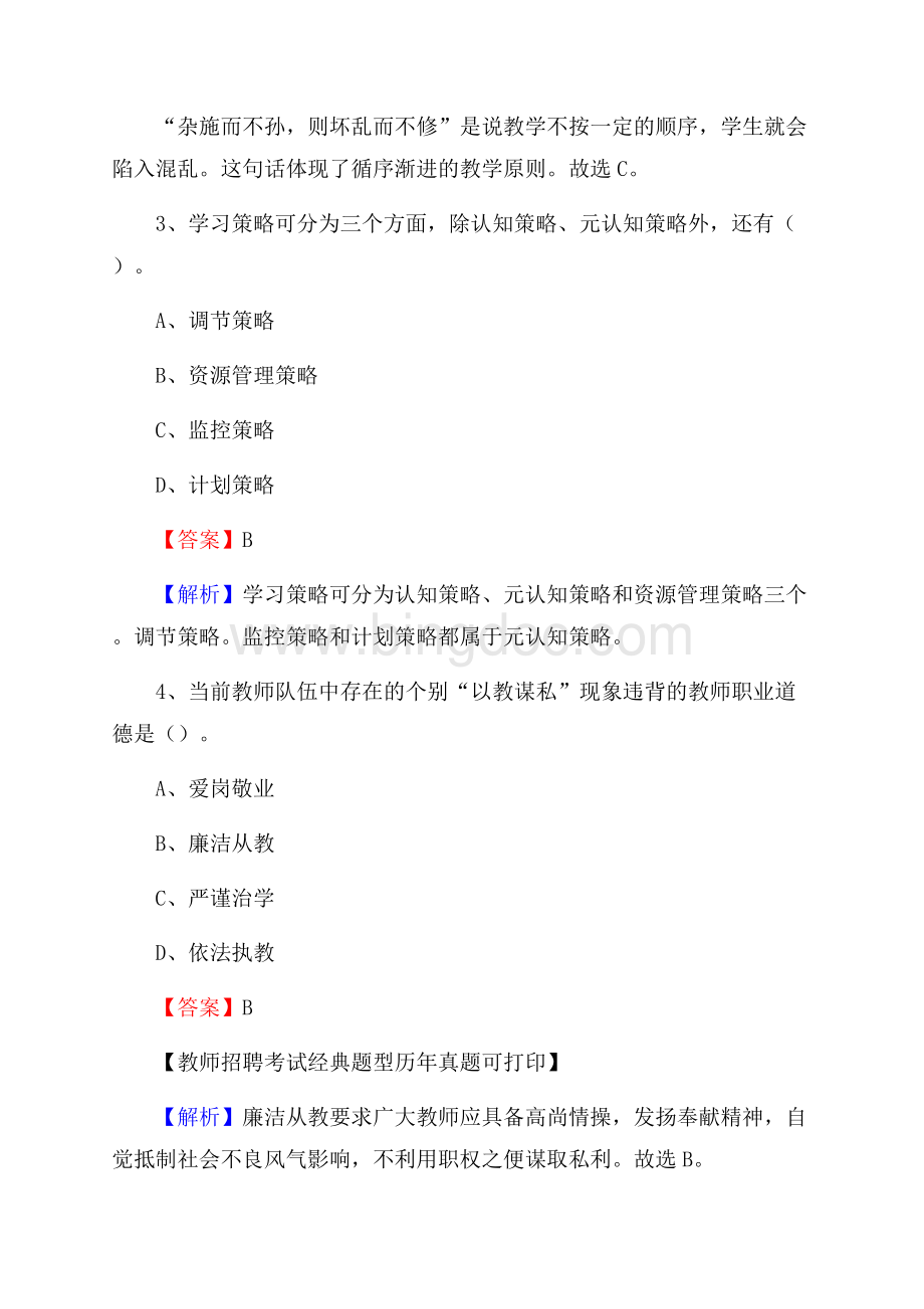 上饶市铅山县事业单位教师招聘考试《教育基础知识》真题库及答案解析Word文档格式.docx_第2页