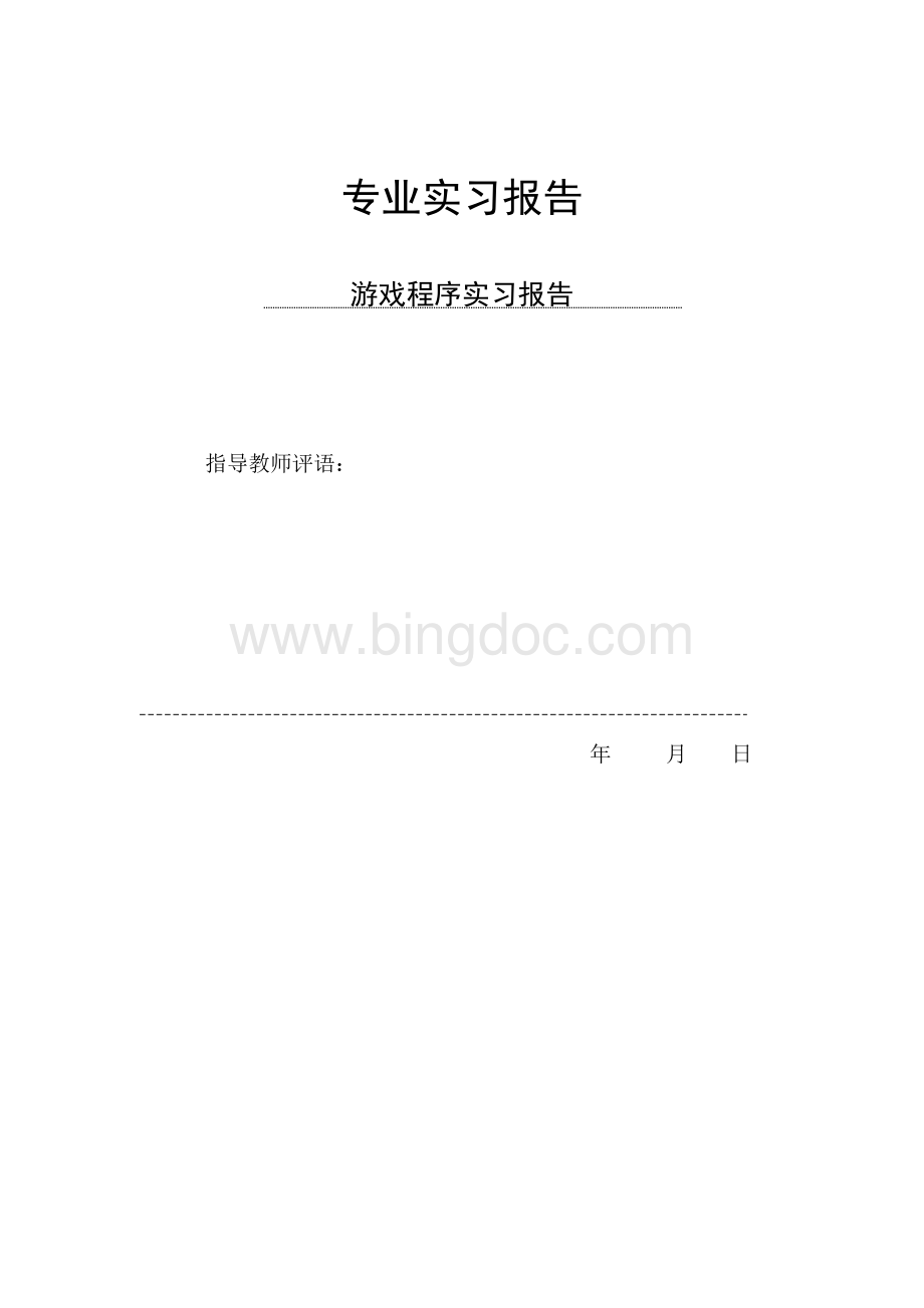 游戏程序实习报告.doc