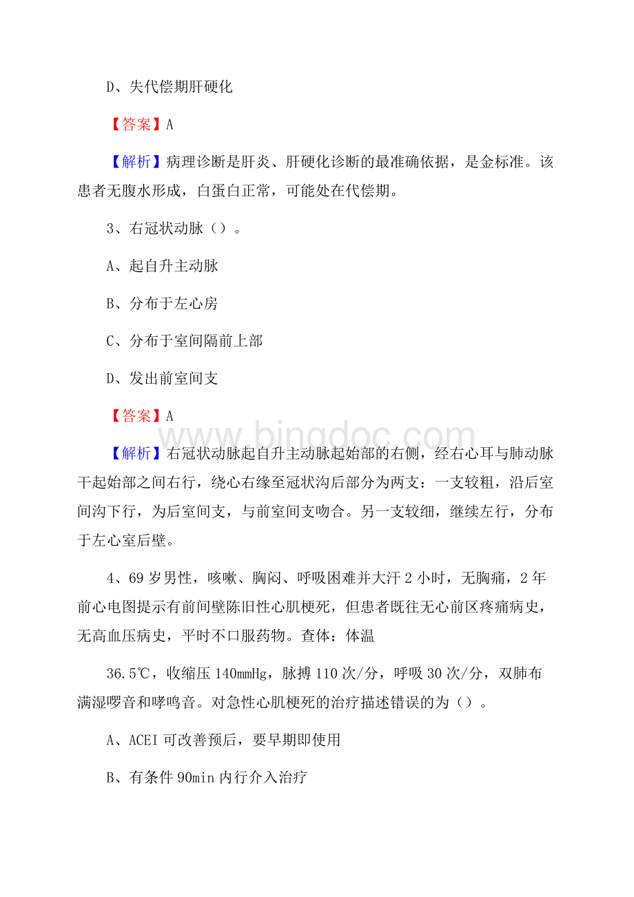 崇礼县中医院医药护技人员考试试题及解析Word格式文档下载.docx_第2页