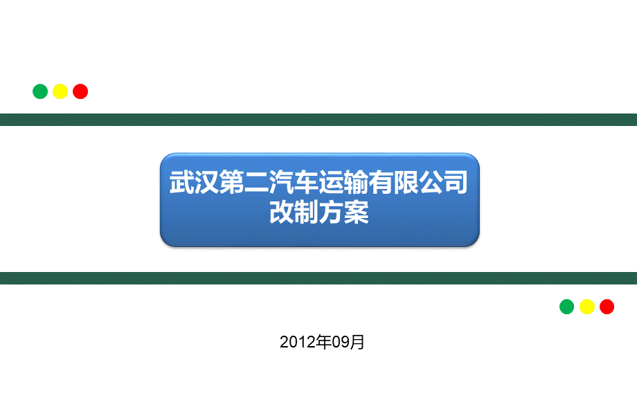 武汉第二汽车运输有限公司HJT.ppt