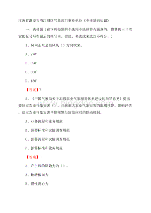 江苏省淮安市清江浦区气象部门事业单位《专业基础知识》.docx