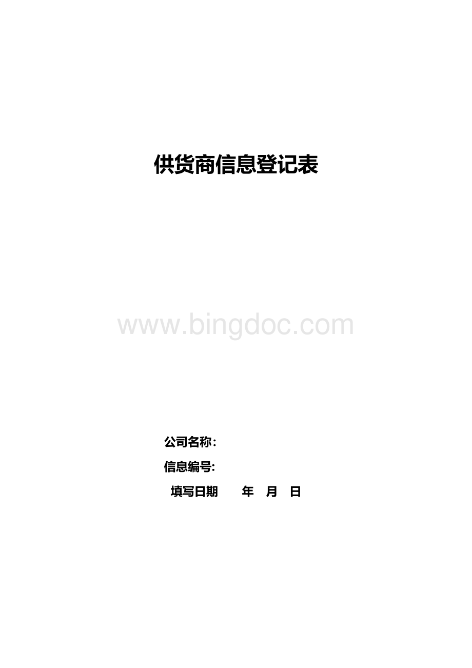 供货商信息登记表Word文档格式.doc_第1页