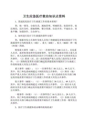 卫生应急医疗救治知识点资料Word文件下载.docx