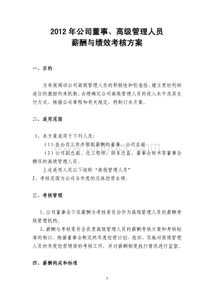 科泰电源-薪酬与绩效考核方案.pdf