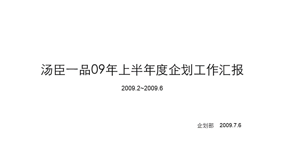 汤臣一品09年上半年度工作回顾PPT格式课件下载.ppt_第1页