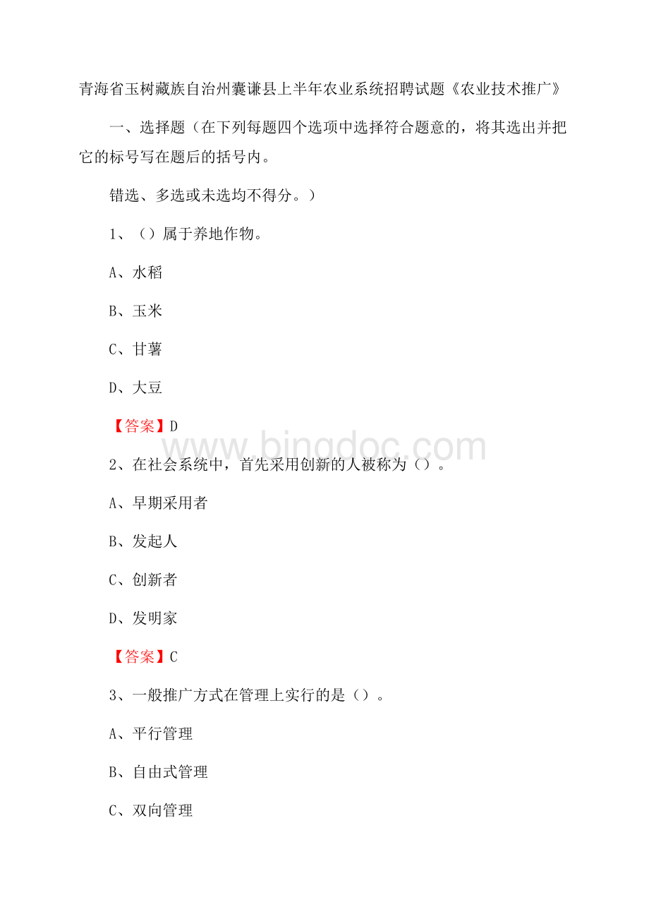 青海省玉树藏族自治州囊谦县上半年农业系统招聘试题《农业技术推广》文档格式.docx