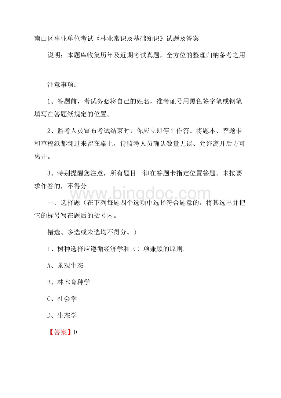 南山区事业单位考试《林业常识及基础知识》试题及答案(0002).docx