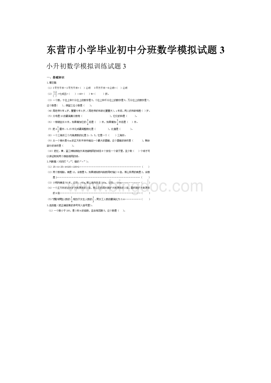 东营市小学毕业初中分班数学模拟试题3.docx_第1页