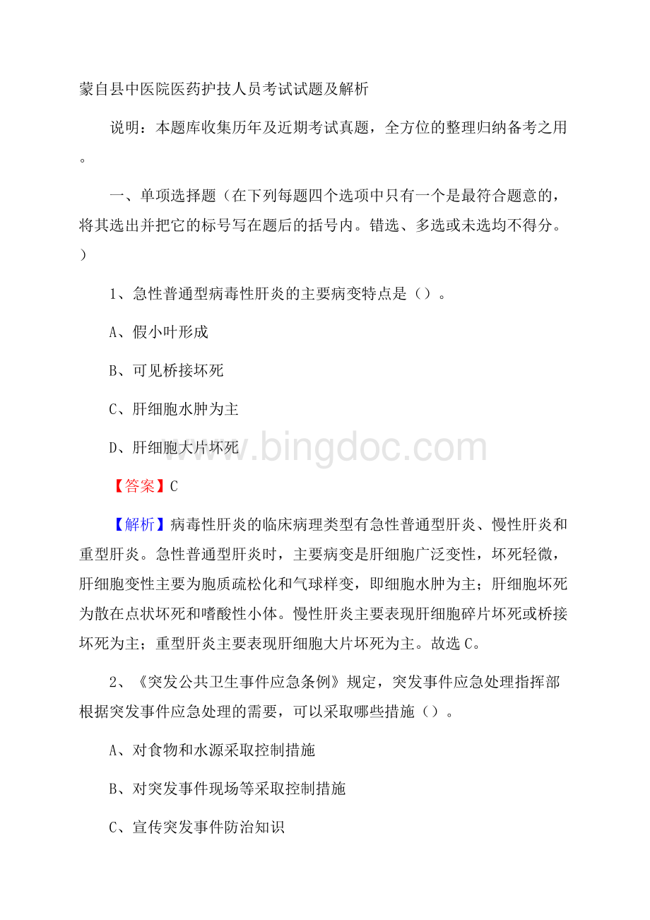 蒙自县中医院医药护技人员考试试题及解析Word文档格式.docx_第1页