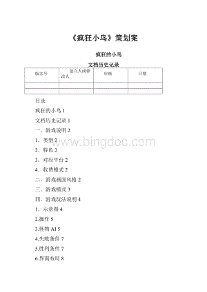 《疯狂小鸟》策划案.docx