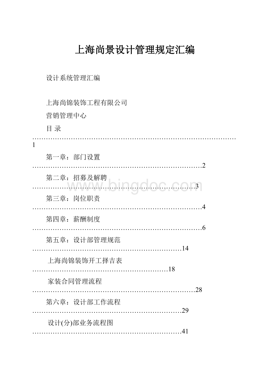 上海尚景设计管理规定汇编.docx_第1页
