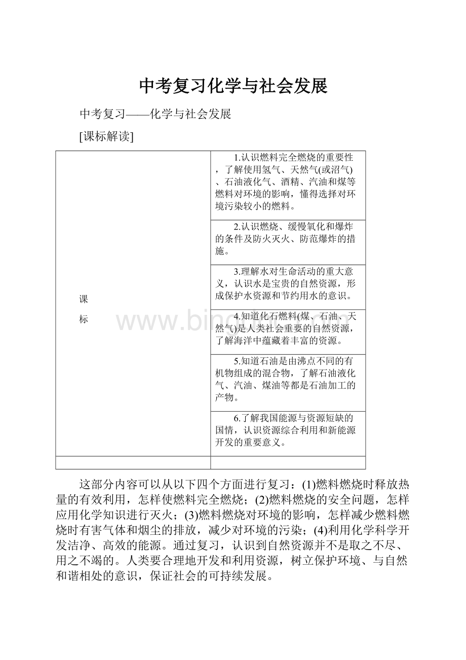 中考复习化学与社会发展Word文档格式.docx_第1页