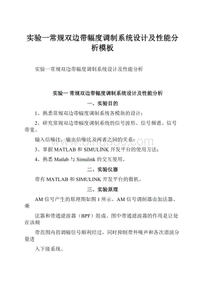 实验一常规双边带幅度调制系统设计及性能分析模板Word格式文档下载.docx