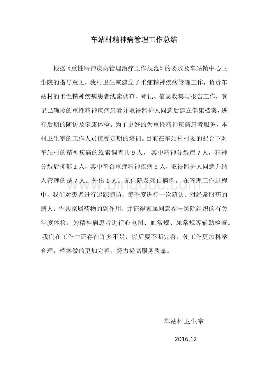 精神病管理工作总结Word格式文档下载.docx_第1页