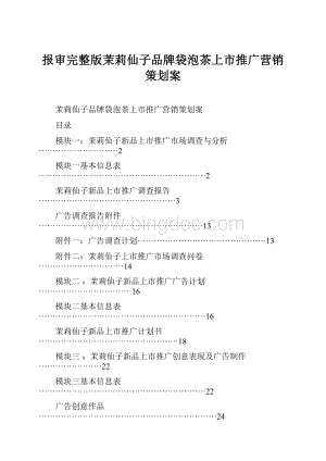 报审完整版茉莉仙子品牌袋泡茶上市推广营销策划案文档格式.docx