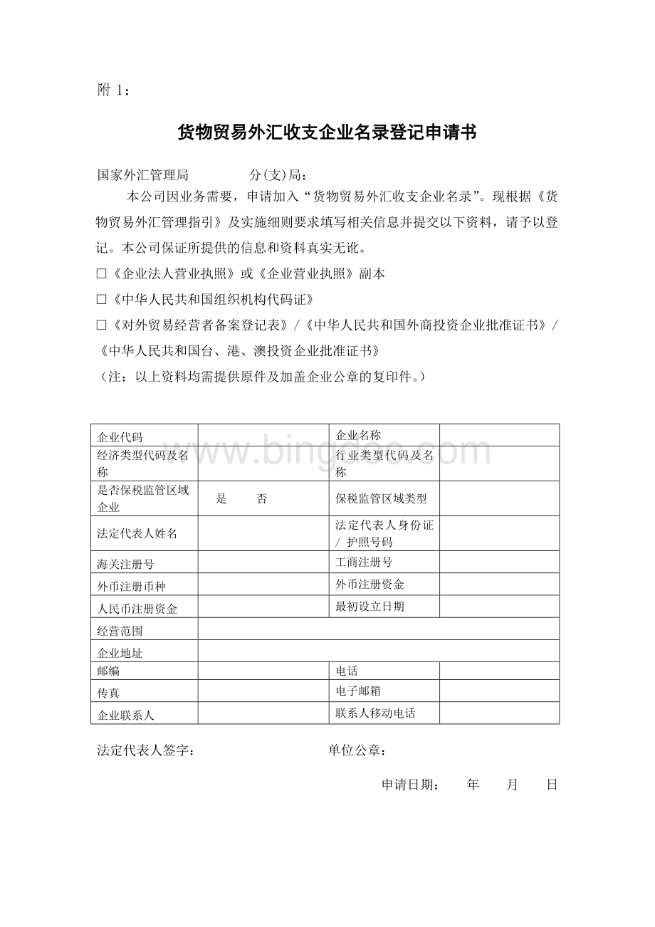 货物贸易外汇收支企业名录登记申请书(最新最标准的)Word文件下载.doc_第1页