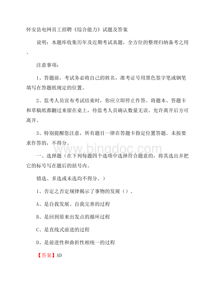 怀安县电网员工招聘《综合能力》试题及答案.docx_第1页