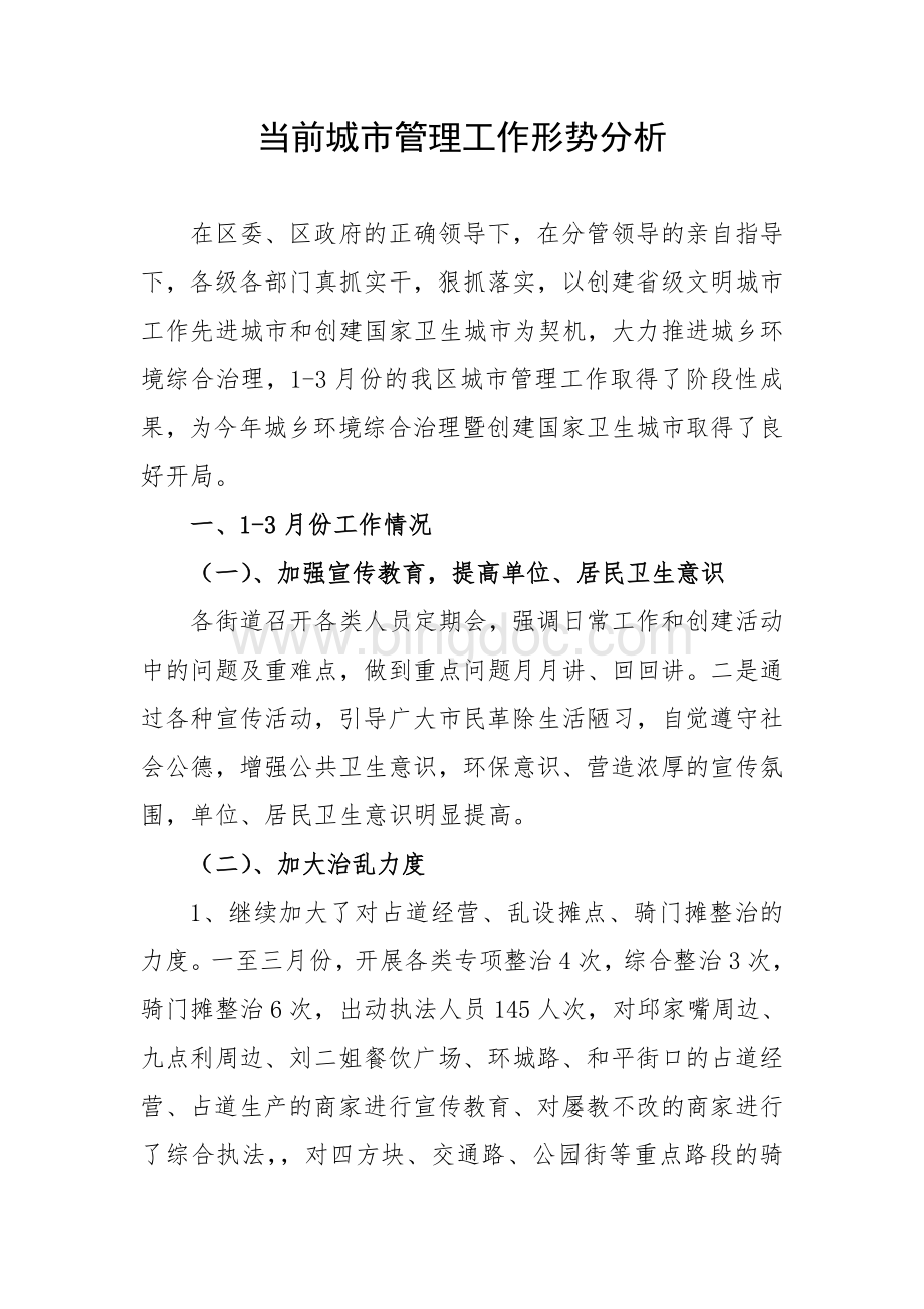 当前城市管理工作形势分析Word文件下载.doc