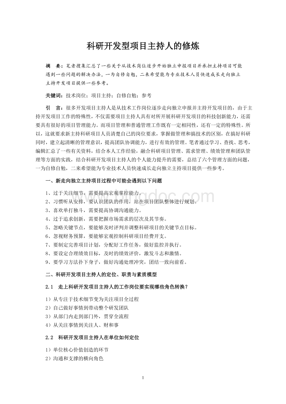 科研开发型项目主持人的修炼Word格式.doc