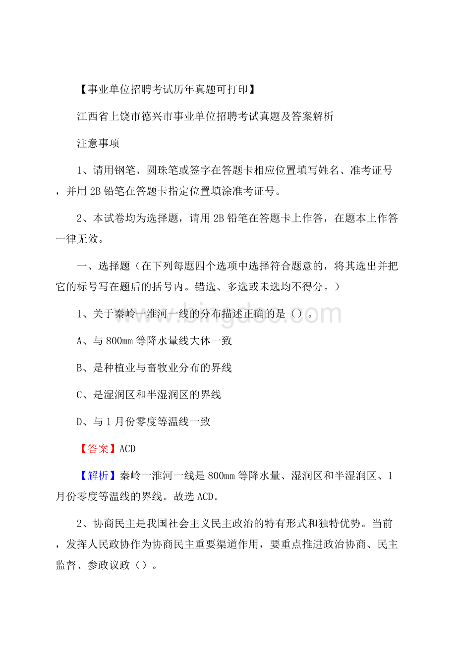 江西省上饶市德兴市事业单位招聘考试真题及答案Word文档格式.docx_第1页