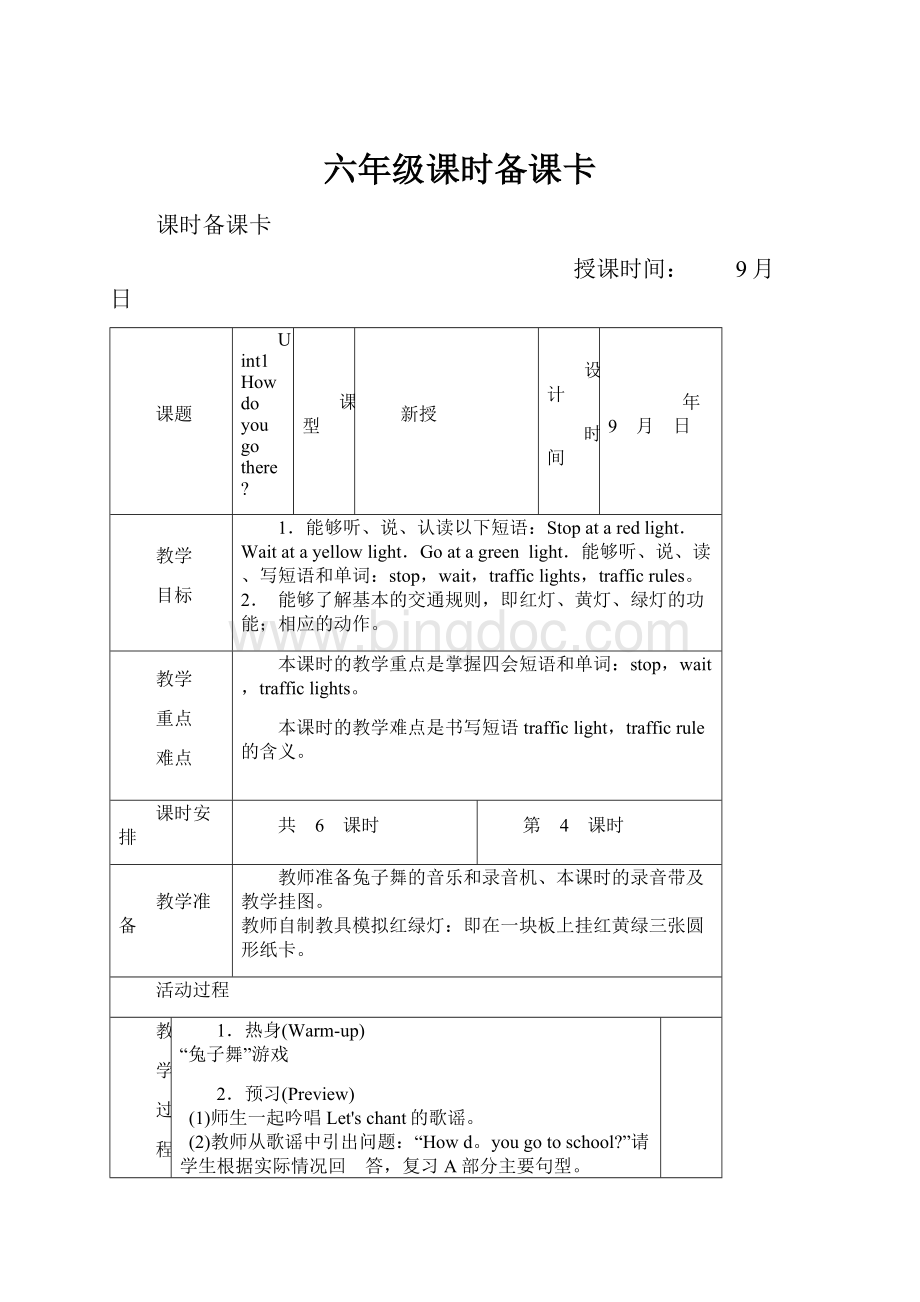 六年级课时备课卡Word文档下载推荐.docx