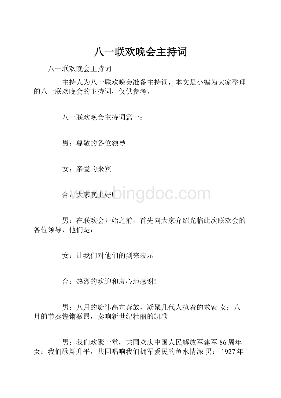 八一联欢晚会主持词Word文档下载推荐.docx