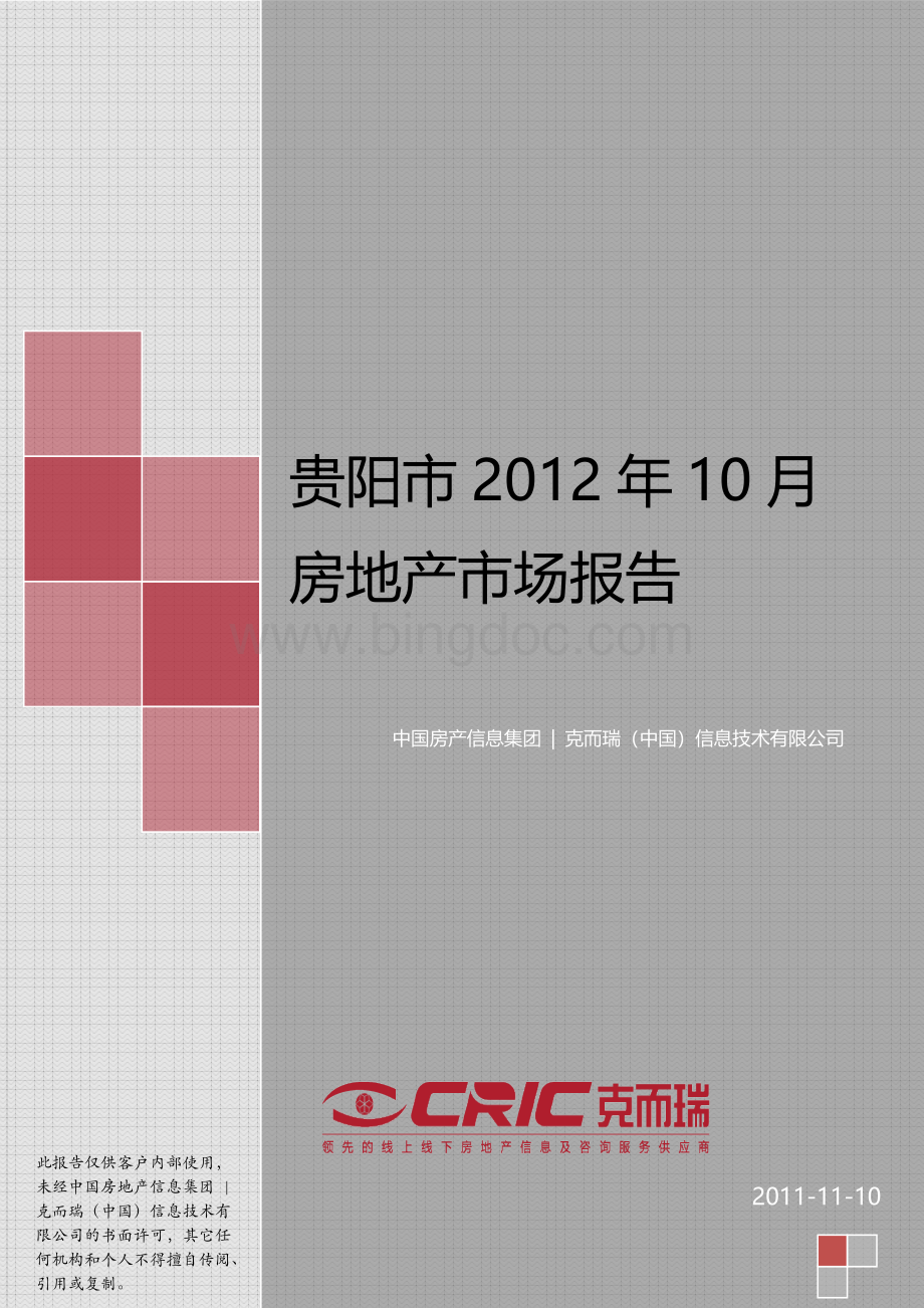 贵阳市2012年10月房地产市场报告.doc