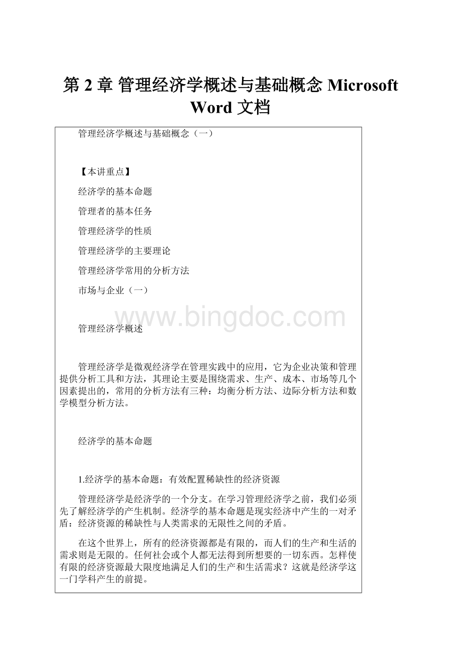 第2章 管理经济学概述与基础概念 Microsoft Word 文档Word文件下载.docx_第1页