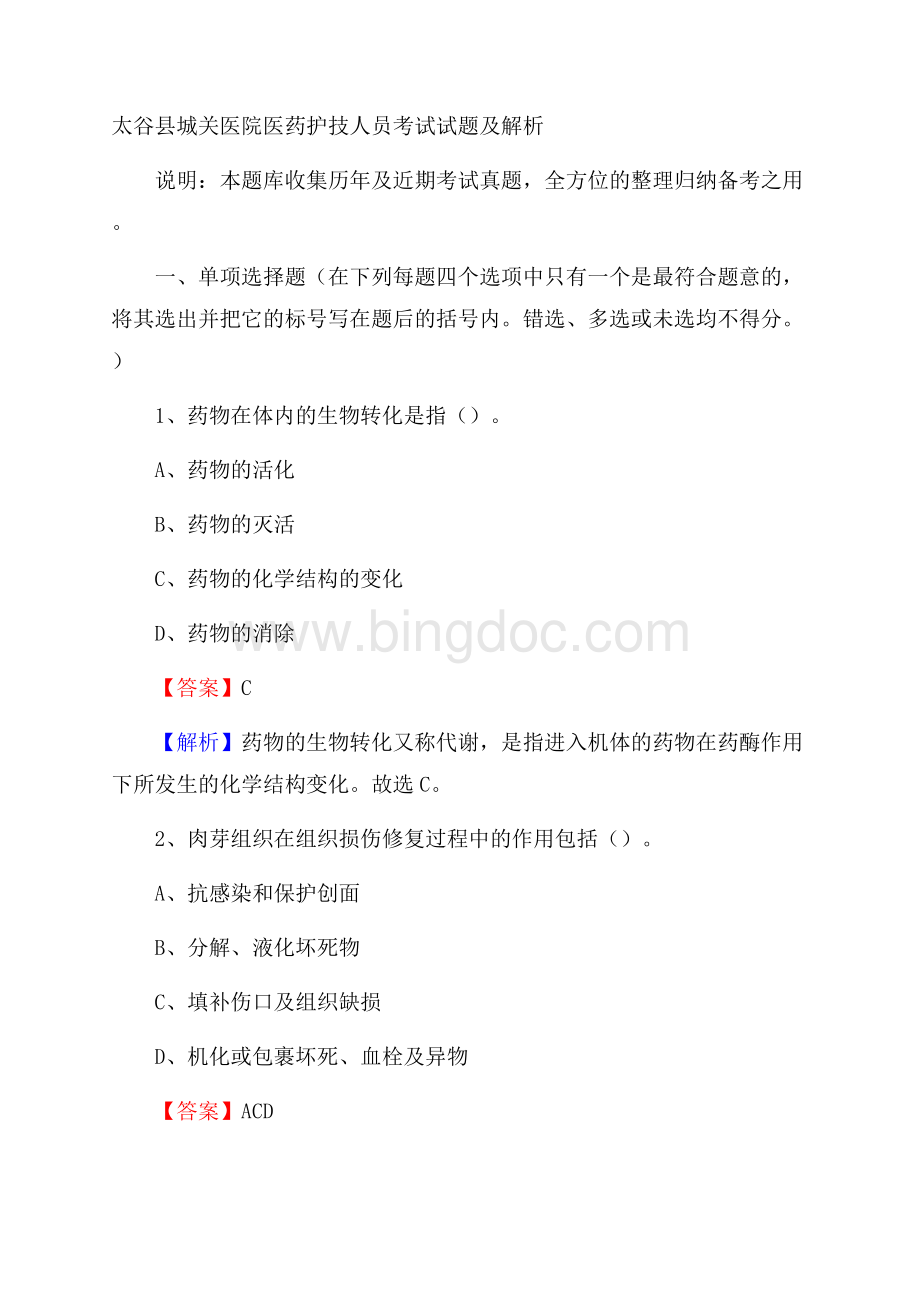 太谷县城关医院医药护技人员考试试题及解析文档格式.docx