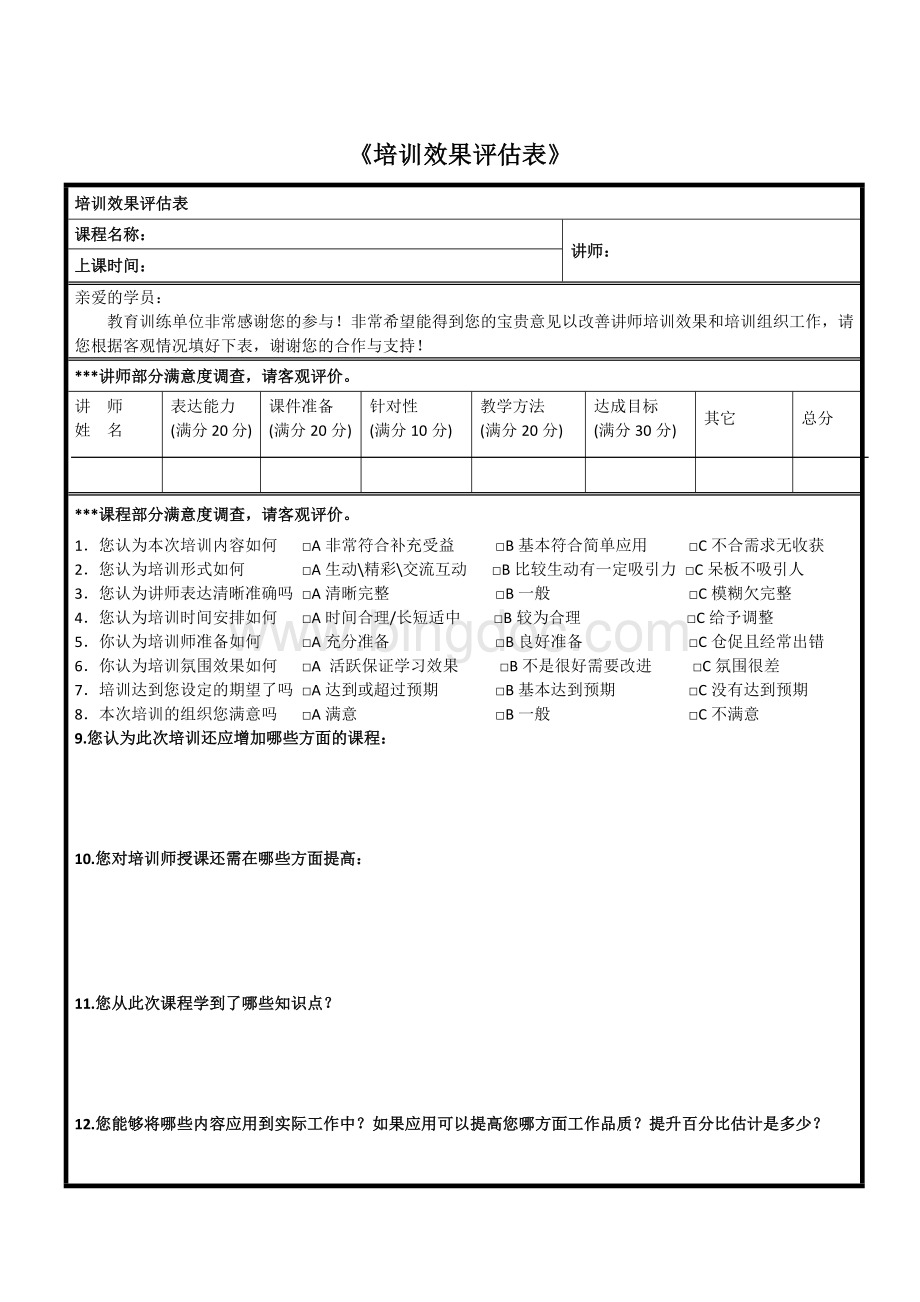 培训效果评估表Word文档下载推荐.docx