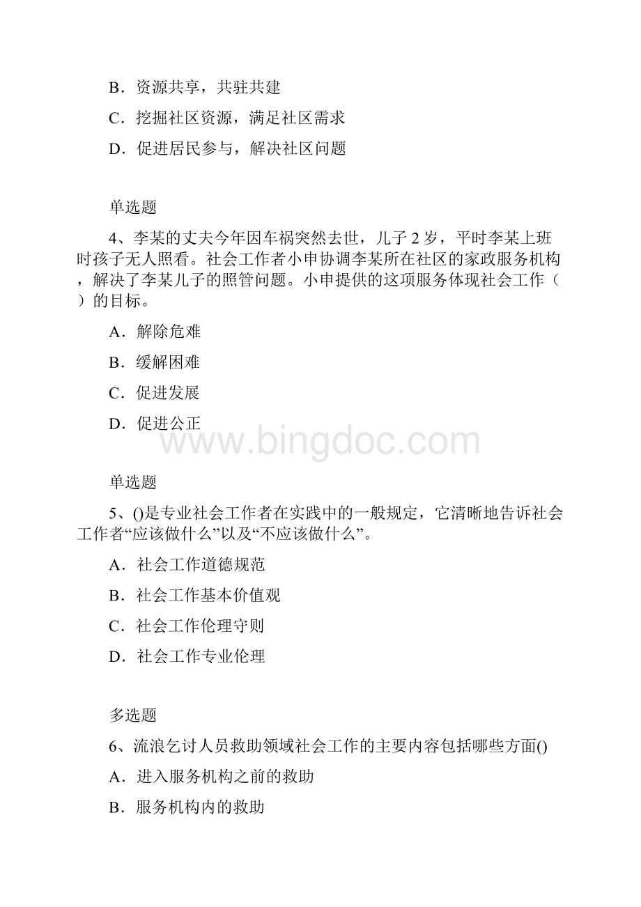 等级考试社会工作综合能力初级同步测试题与答案一Word文档下载推荐.docx_第2页