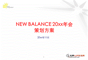 20xx年NewBalance集团年会策划方案(26页PPT).ppt