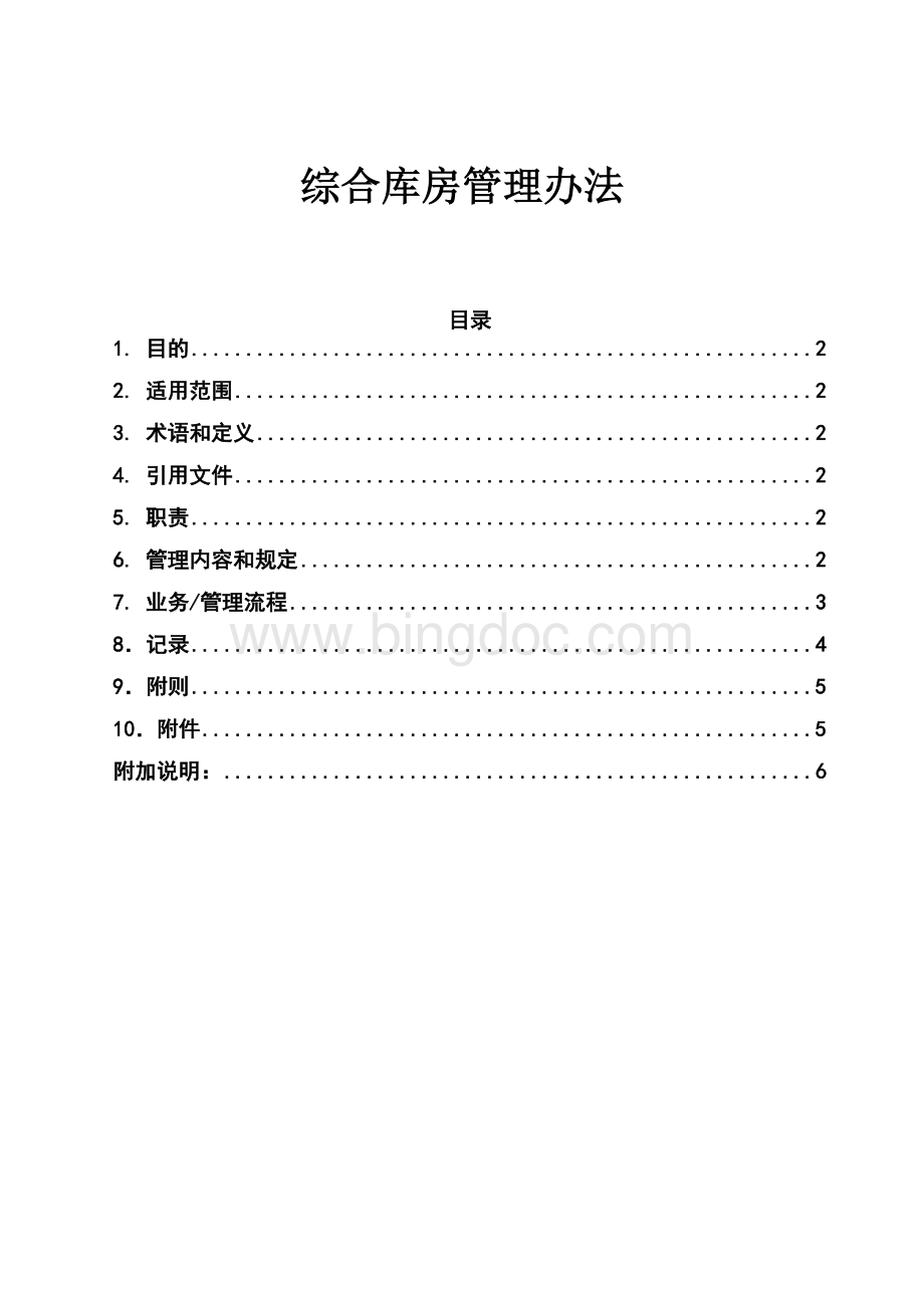 综合各库房管理办法Word文档格式.docx