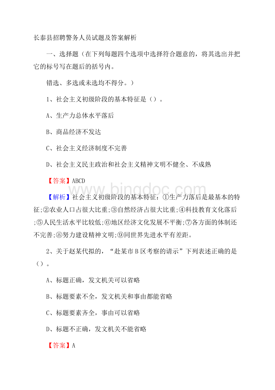 长泰县招聘警务人员试题及答案解析文档格式.docx_第1页