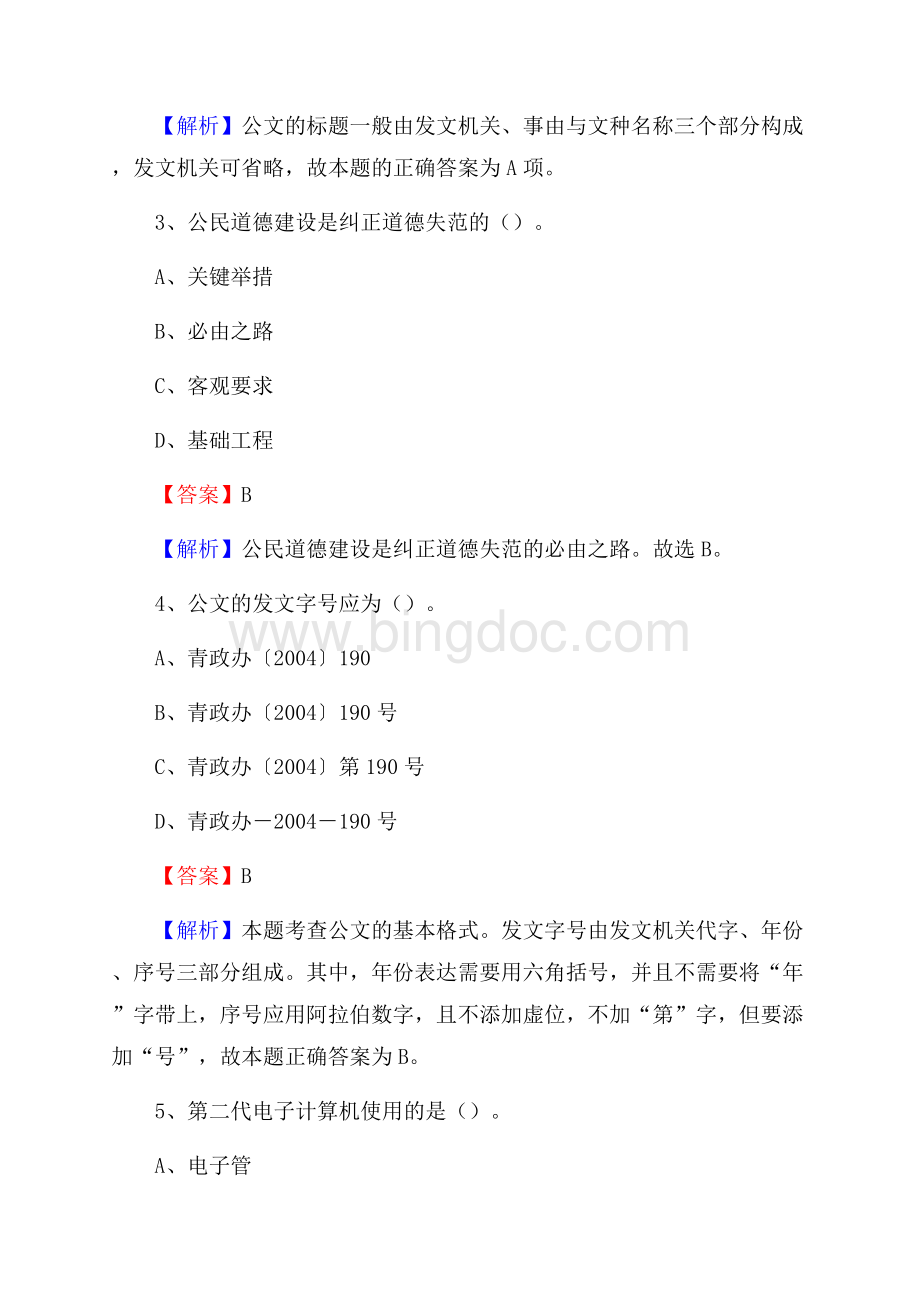 长泰县招聘警务人员试题及答案解析文档格式.docx_第2页