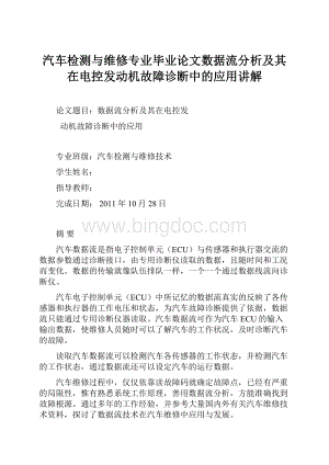 汽车检测与维修专业毕业论文数据流分析及其在电控发动机故障诊断中的应用讲解.docx