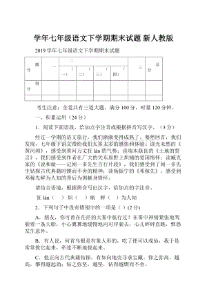 学年七年级语文下学期期末试题 新人教版.docx