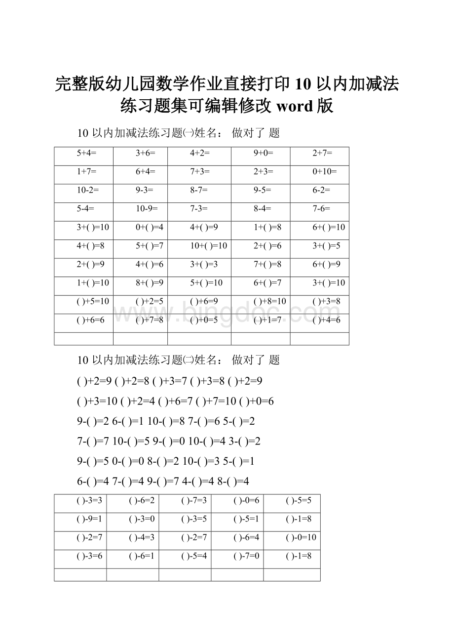 完整版幼儿园数学作业直接打印10以内加减法练习题集可编辑修改word版Word格式文档下载.docx_第1页