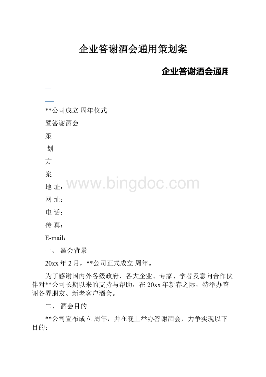 企业答谢酒会通用策划案Word格式文档下载.docx