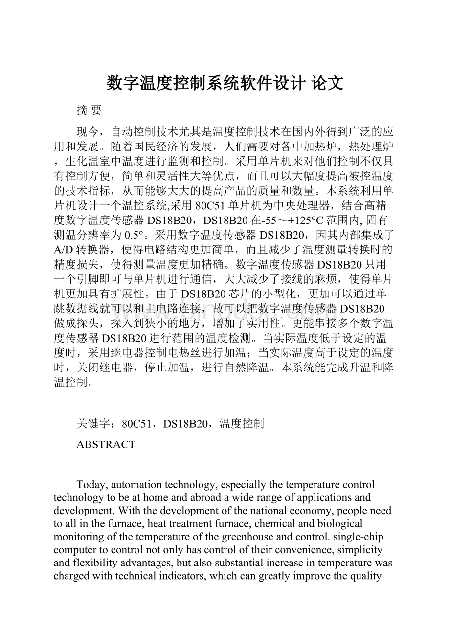 数字温度控制系统软件设计 论文.docx_第1页