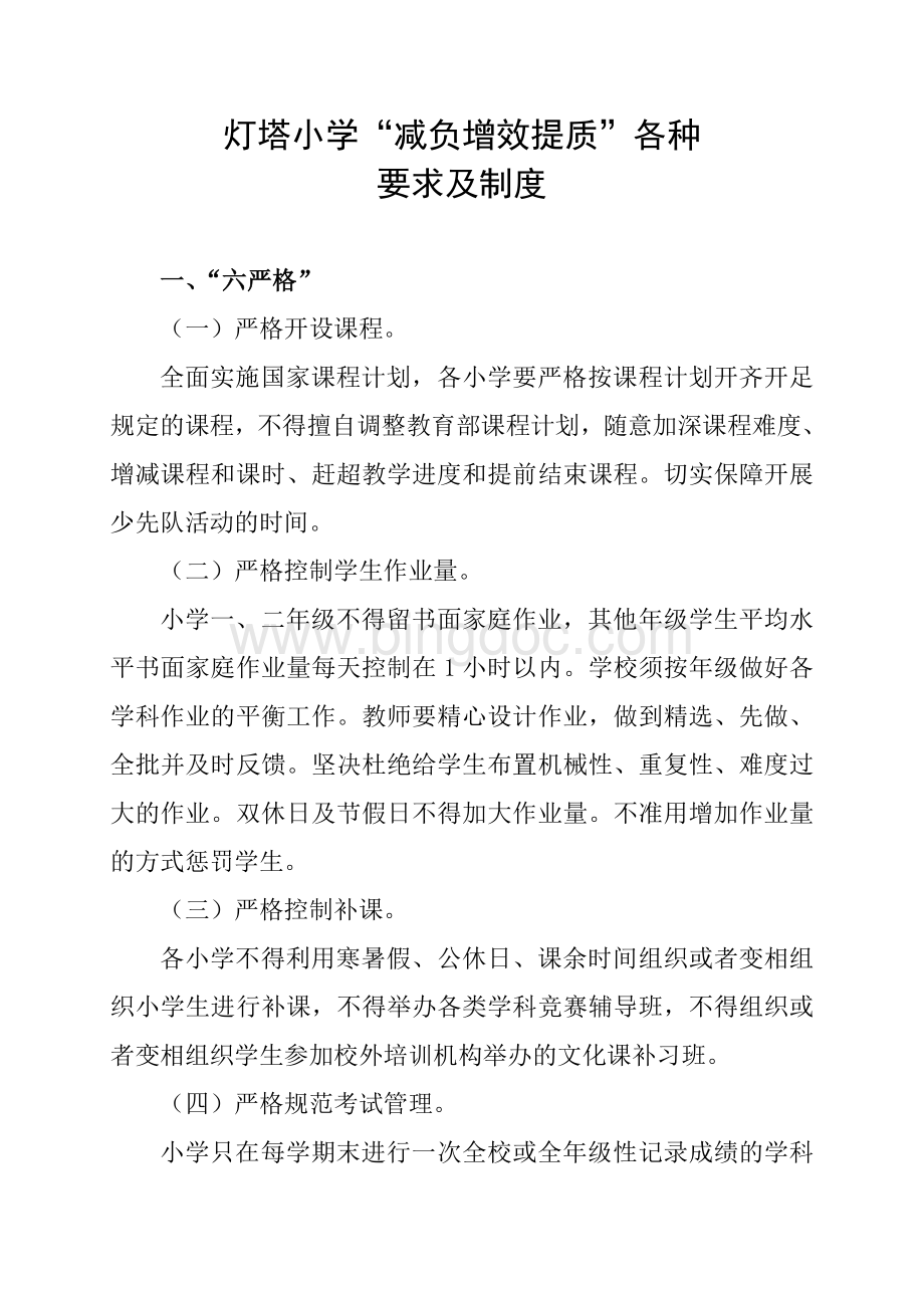 减负增效提质要求及制度Word文档格式.doc