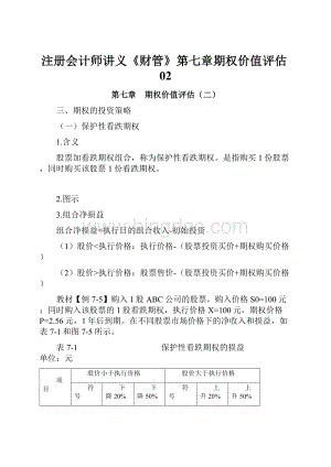 注册会计师讲义《财管》第七章期权价值评估02Word文档格式.docx