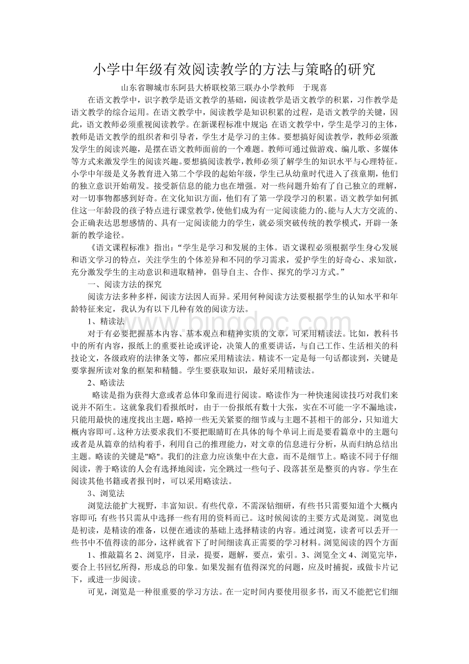 小学中年级有效阅读教学的方法与策略的研究Word格式文档下载.doc_第2页